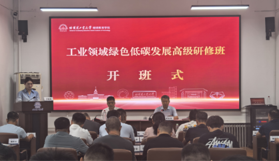 宁夏回族自治区全区工业领域绿色低碳发展高级研修班在哈尔滨工业大学成功举办