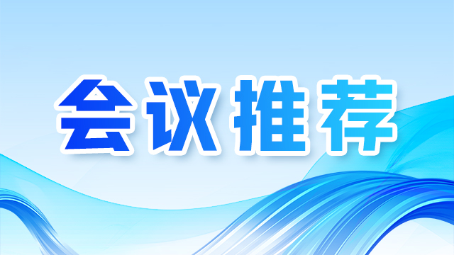 2026年全国工业和信息化经济运行监测协调工作座谈会在合肥召开