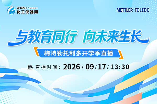 大咖云集！“与教育同行，向未来生长，梅特勒托利多开学季直播”即将开课