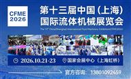 2026第十三届中国(上海)国际流体机械展览会