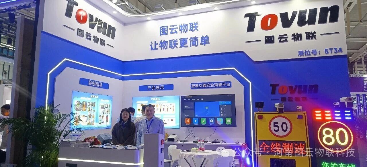 聚焦“交通新质力”！图云物联网携智慧交通解决方案奔赴南京“交博会”之约