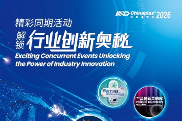 驱动橡塑产业智造升级！CHINAPLAS 2026 国际橡塑展同期活动前瞻（下）