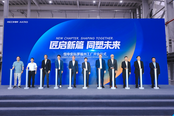 匠启新篇 同塑未来——恒申安科罗福州工厂正式投产运营