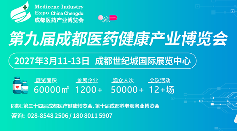 第九届成都医药健康产业博览会