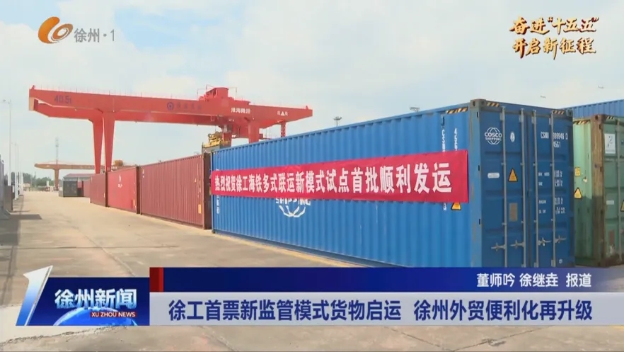 新模式发运！徐工联手海关打通多式联运新通道