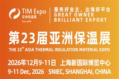 全球保温行业风向标！12月·上海丨2026亚洲保温展预登记全面开启